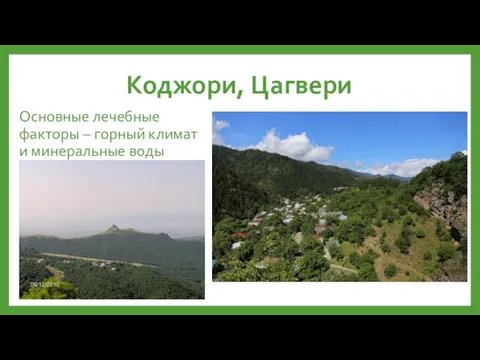 Коджори, Цагвери Основные лечебные факторы – горный климат и минеральные воды