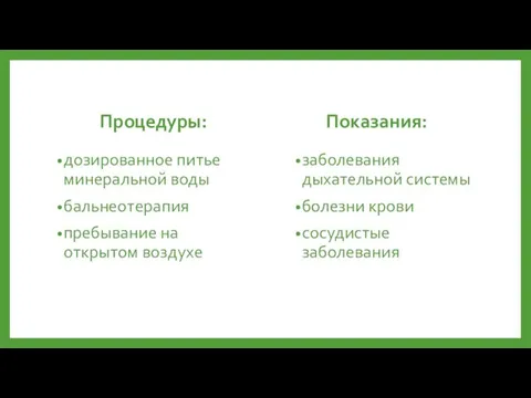 Процедуры: дозированное питье минеральной воды бальнеотерапия пребывание на открытом воздухе Показания: