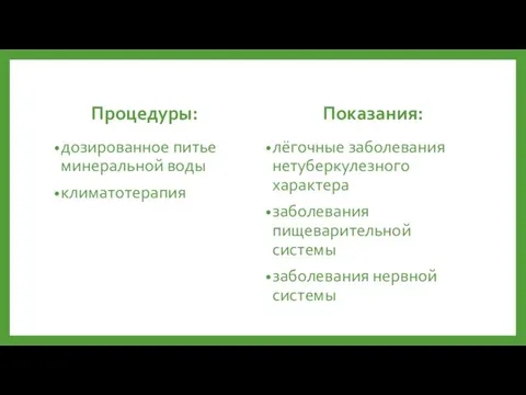 Процедуры: дозированное питье минеральной воды климатотерапия Показания: лёгочные заболевания нетуберкулезного характера