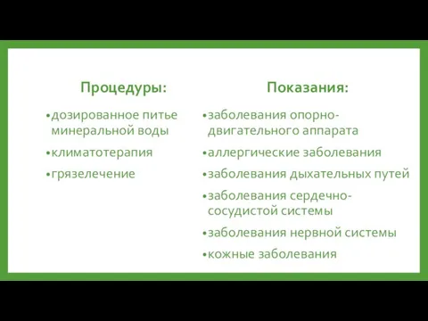 Процедуры: дозированное питье минеральной воды климатотерапия грязелечение Показания: заболевания опорно-двигательного аппарата