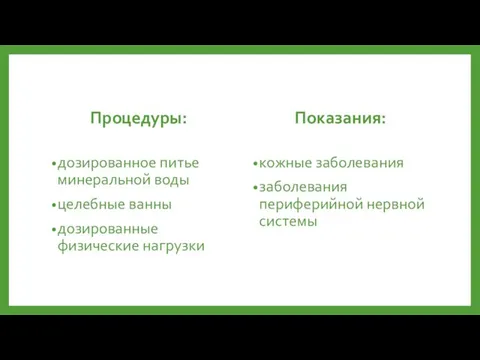 Процедуры: дозированное питье минеральной воды целебные ванны дозированные физические нагрузки Показания: