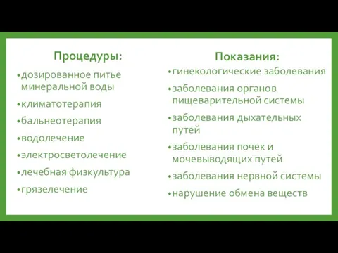 Процедуры: дозированное питье минеральной воды климатотерапия бальнеотерапия водолечение электросветолечение лечебная физкультура