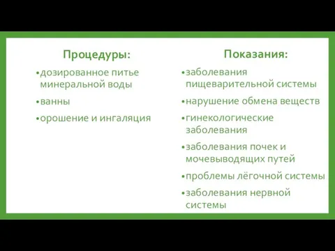 Процедуры: дозированное питье минеральной воды ванны орошение и ингаляция Показания: заболевания