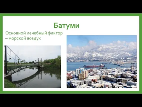 Батуми Основной лечебный фактор – морской воздух