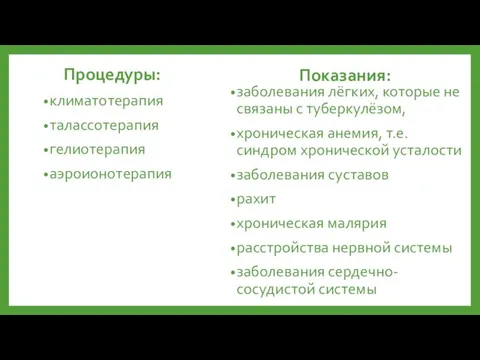 Процедуры: климатотерапия талассотерапия гелиотерапия аэроионотерапия Показания: заболевания лёгких, которые не связаны