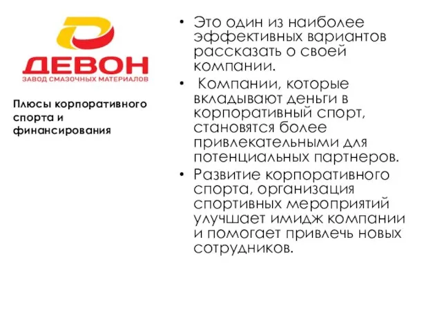 Плюсы корпоративного спорта и финансирования Это один из наиболее эффективных вариантов