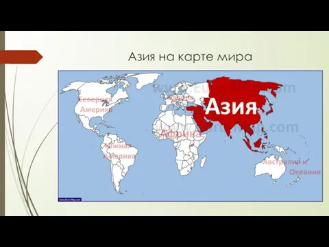 Азия на карте мира