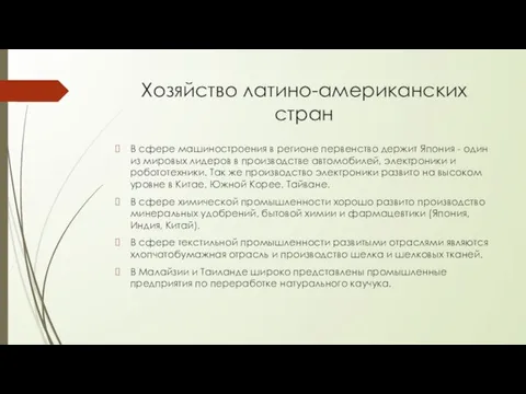 Хозяйство латино-американских стран В сфере машиностроения в регионе первенство держит Япония