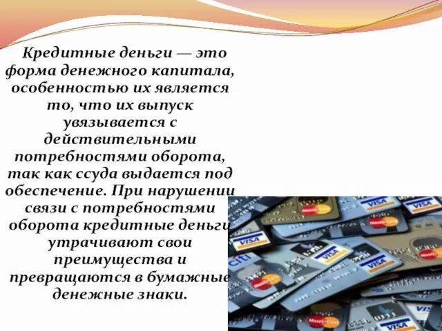 Кредитные деньги — это форма денежного капитала, особенностью их является то,