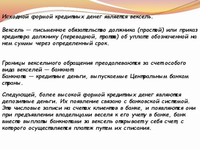 Исходной формой кредитных денег является вексель. Вексель — письменное обязательство должника