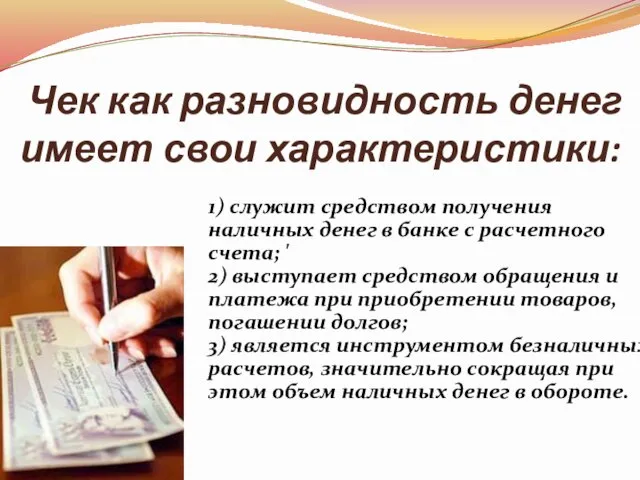 Чек как разновидность денег имеет свои характеристики: 1) служит средством получения