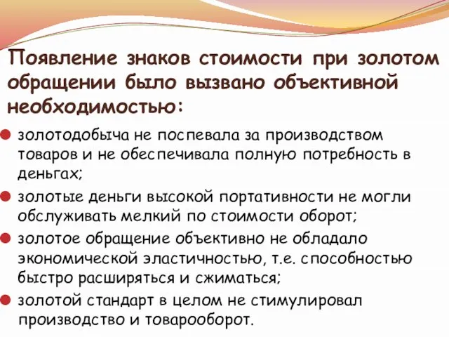 Появление знаков стоимости при золотом обращении было вызвано объективной необходимостью: золотодобыча