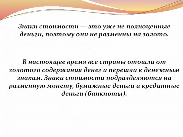 Знаки стоимости — это уже не полноценные деньги, поэтому они не