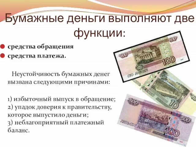 Бумажные деньги выполняют две функции: средства обращения средства платежа. Неустойчивость бумажных