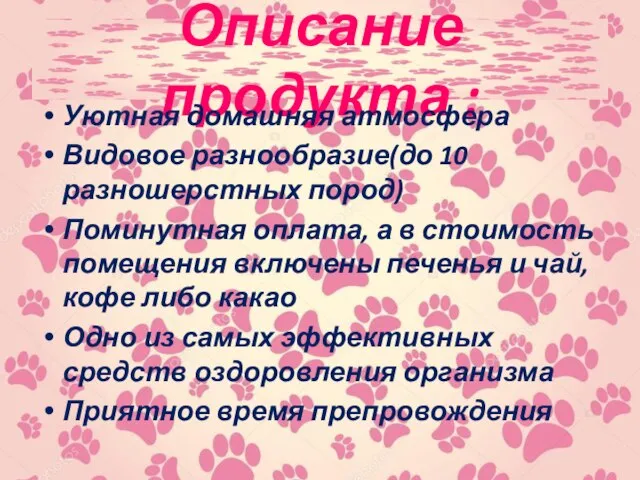 Описание продукта : Уютная домашняя атмосфера Видовое разнообразие(до 10 разношерстных пород)