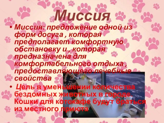 Миссия Миссия: предложение одной из форм досуга , которая предполагает комфортную