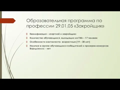 Образовательная программа по профессии 29.01.05 «Закройщик» Квалификация – «портной и закройщик»