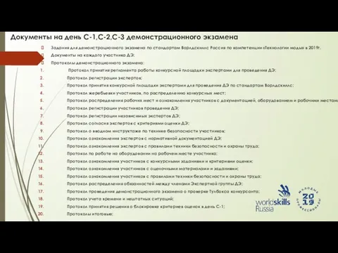 Документы на день С-1,С-2,С-3 демонстрационного экзамена Задания для демонстрационного экзамена по