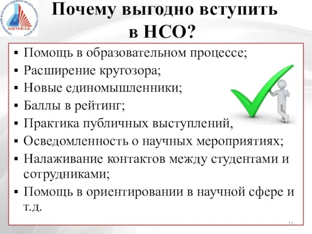 Почему выгодно вступить в НСО? Помощь в образовательном процессе; Расширение кругозора;