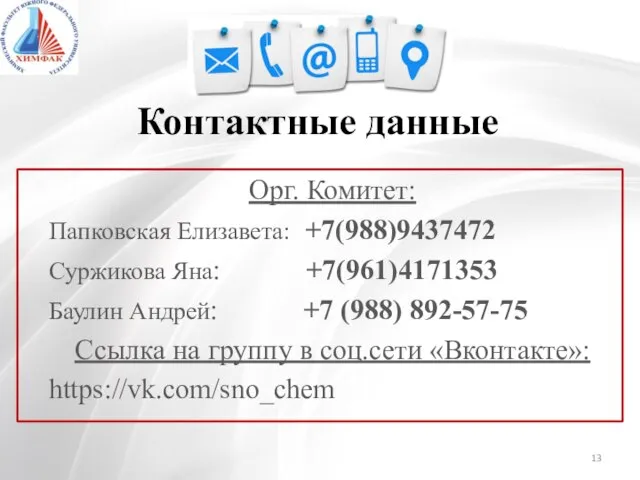 Контактные данные Орг. Комитет: Папковская Елизавета: +7(988)9437472 Суржикова Яна: +7(961)4171353 Баулин