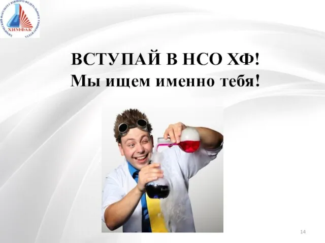 ВСТУПАЙ В НСО ХФ! Мы ищем именно тебя!