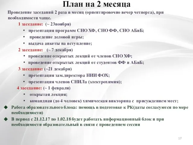 Проведение заседаний 2 раза в месяц (ориентировочно вечер четверга), при необходимости