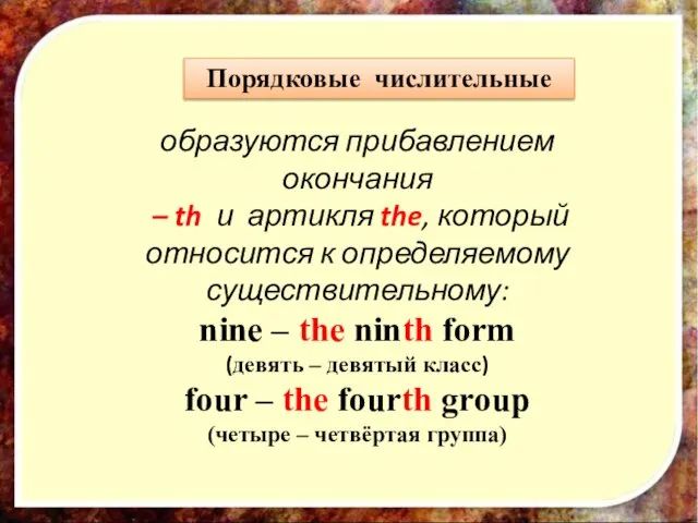 Порядковые числительные образуются прибавлением окончания – th и артикля the, который