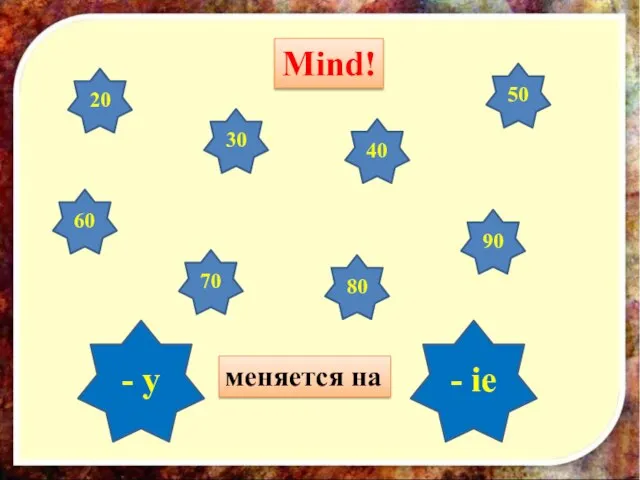 Mind! - y - ie меняется на 20 30 40 50 60 70 80 90