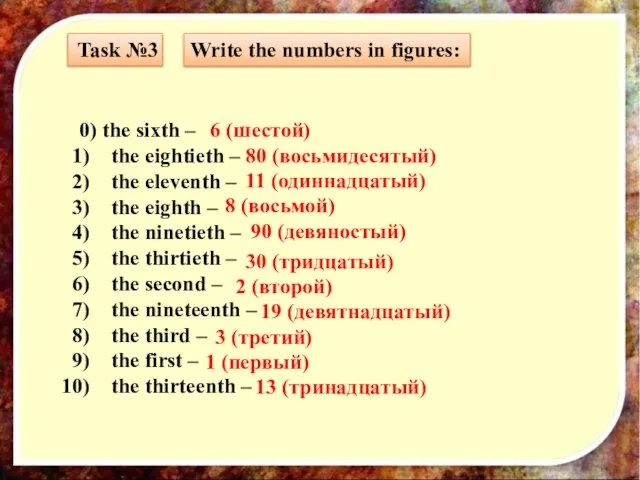 Task №3 Write the numbers in figures: 0) the sixth –