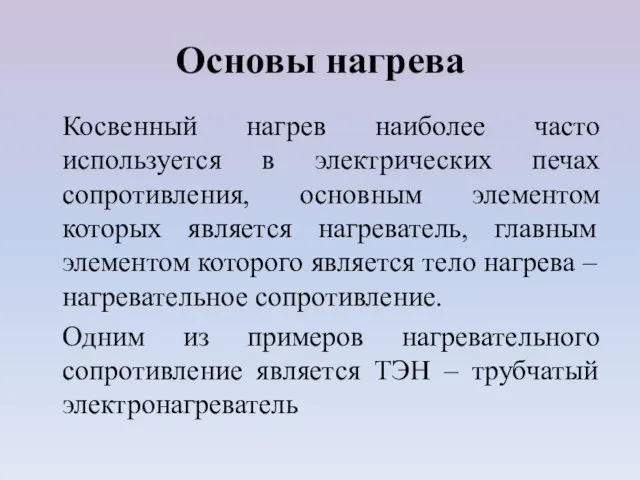 Основы нагрева Косвенный нагрев наиболее часто используется в электрических печах сопротивления,