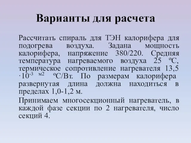 Варианты для расчета Рассчитать спираль для ТЭН калорифера для подогрева воздуха.