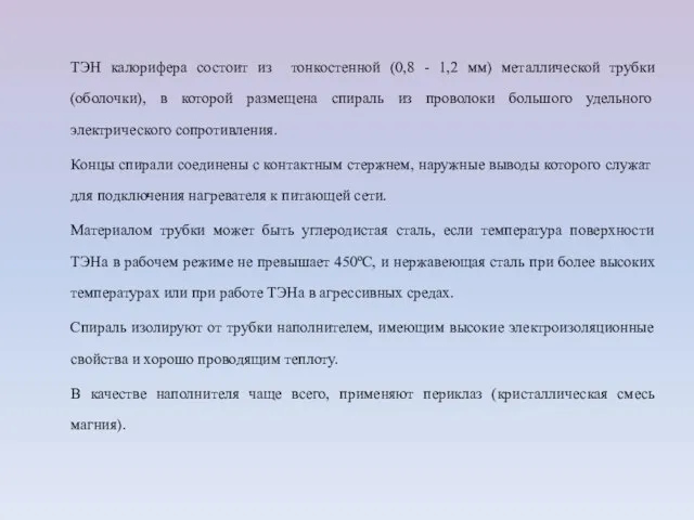 ТЭН калорифера состоит из тонкостенной (0,8 - 1,2 мм) металлической трубки