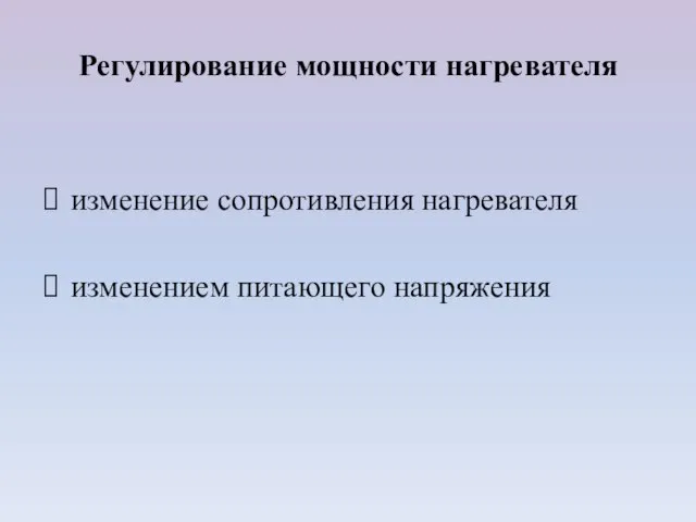 Регулирование мощности нагревателя изменение сопротивления нагревателя изменением питающего напряжения