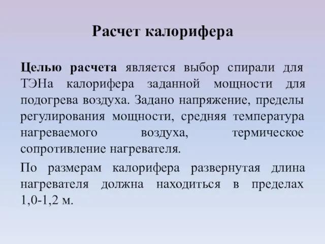 Расчет калорифера Целью расчета является выбор спирали для ТЭНа калорифера заданной