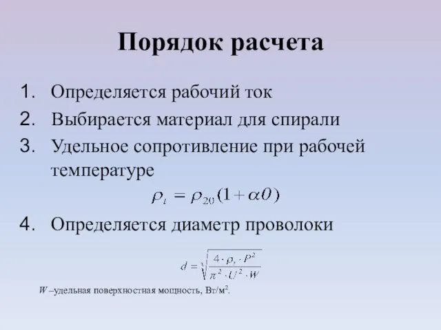 Порядок расчета Определяется рабочий ток Выбирается материал для спирали Удельное сопротивление