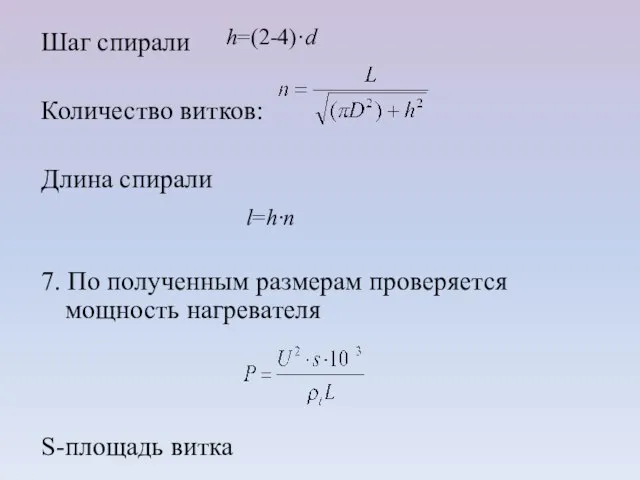 Шаг спирали Количество витков: Длина спирали 7. По полученным размерам проверяется