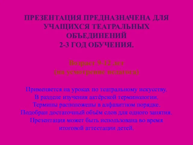 ПРЕЗЕНТАЦИЯ ПРЕДНАЗНАЧЕНА ДЛЯ УЧАЩИХСЯ ТЕАТРАЛЬНЫХ ОБЪЕДИНЕНИЙ 2-3 ГОД ОБУЧЕНИЯ. Возраст 9-12