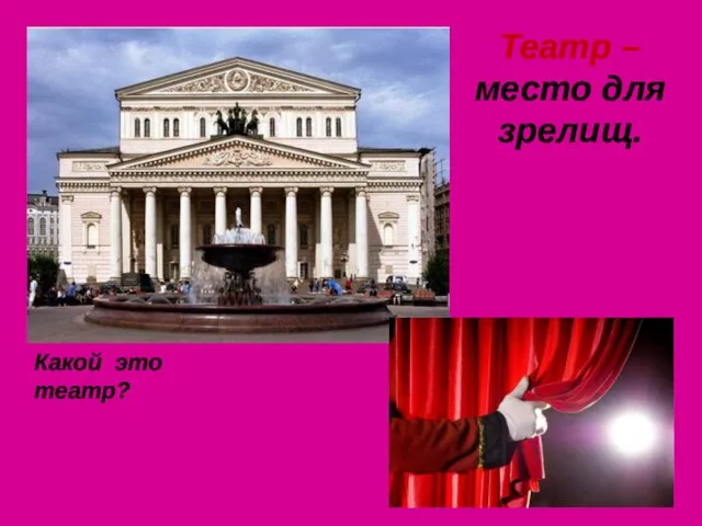 Театр – место для зрелищ. Какой это театр?