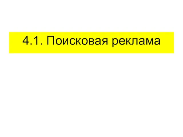 4.1. Поисковая реклама