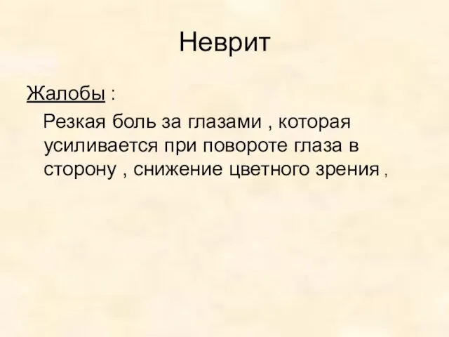 Неврит Жалобы : Резкая боль за глазами , которая усиливается при