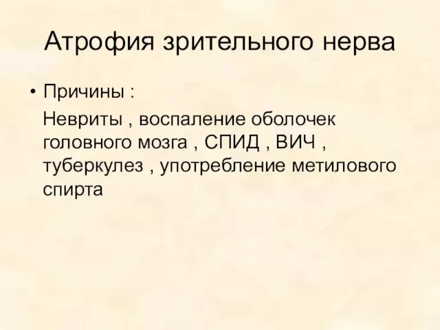 Атрофия зрительного нерва Причины : Невриты , воспаление оболочек головного мозга