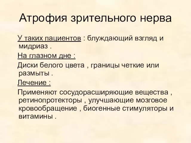 Атрофия зрительного нерва У таких пациентов : блуждающий взгляд и мидриаз