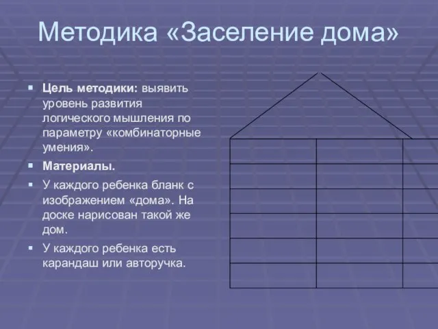 Методика «Заселение дома» Цель методики: выявить уровень развития логического мышления по