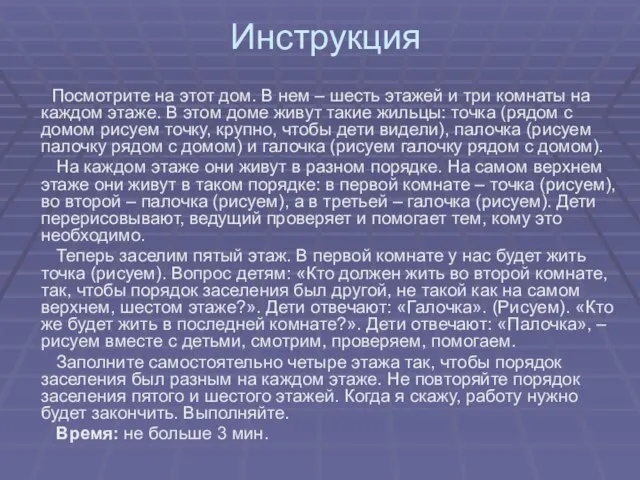 Инструкция Посмотрите на этот дом. В нем – шесть этажей и