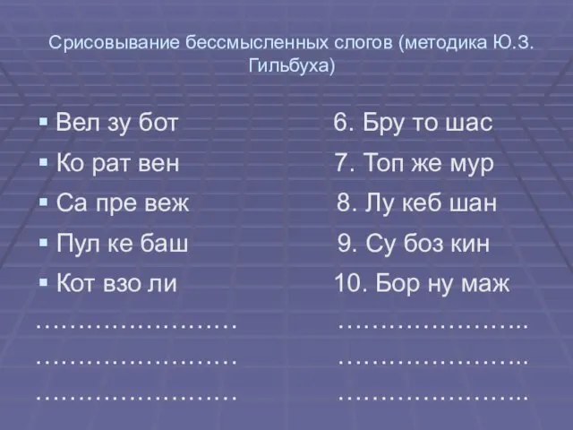 Срисовывание бессмысленных слогов (методика Ю.З. Гильбуха) Вел зу бот 6. Бру