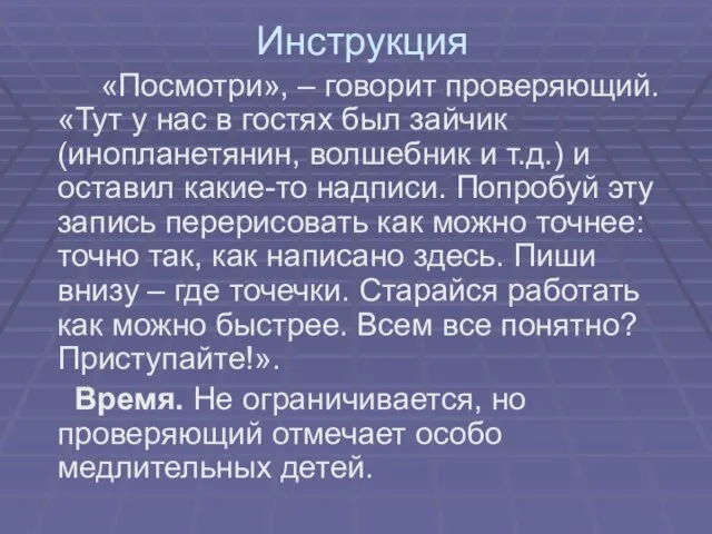 Инструкция «Посмотри», – говорит проверяющий. «Тут у нас в гостях был