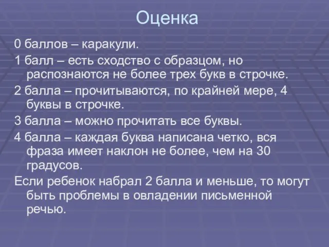 Оценка 0 баллов – каракули. 1 балл – есть сходство с