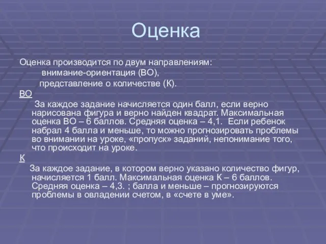 Оценка Оценка производится по двум направлениям: внимание-ориентация (ВО), представление о количестве