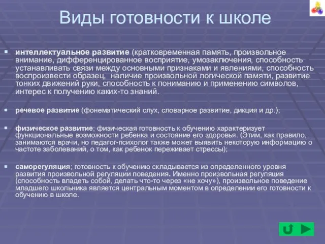 интеллектуальное развитие (кратковременная память, произвольное внимание, дифференцированное восприятие, умозаключения, способность устанавливать