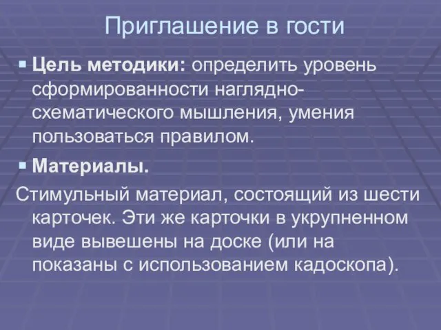 Приглашение в гости Цель методики: определить уровень сформированности наглядно-схематического мышления, умения